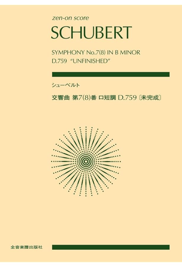 シューベルト: 交響曲 第7番 (旧第8番) ロ短調 D. 759 「未完成